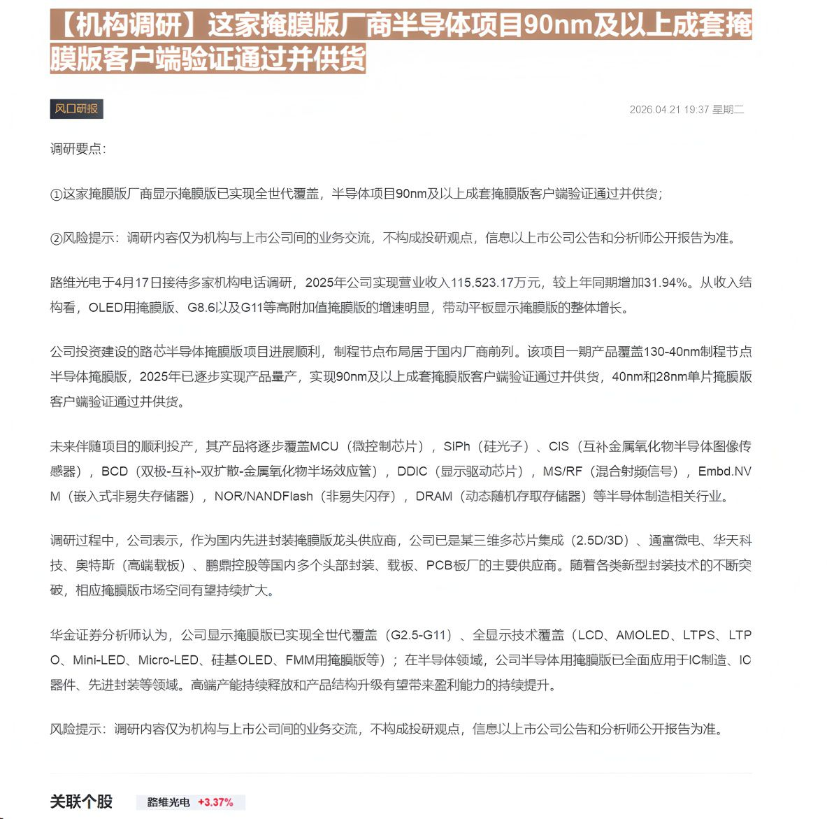 【财联VIP专栏】【机构调研】这家掩膜版厂商半导体项目90nm及以上成套掩膜版客户端验证通过并供货......