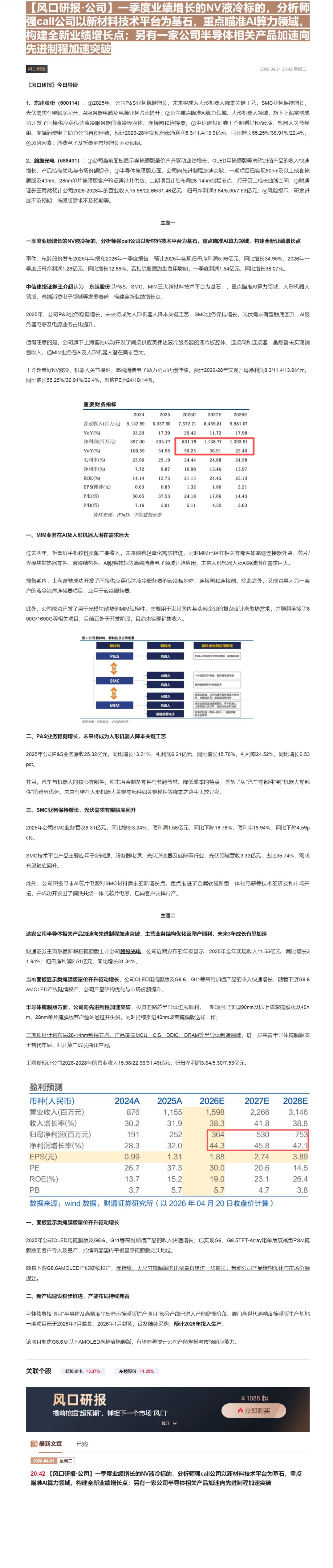 【财联VIP专栏】【风口研报·公司】一季度业绩增长的NV液冷标的，分析师强call公司以新材料技术平台为基石，重点瞄准A......