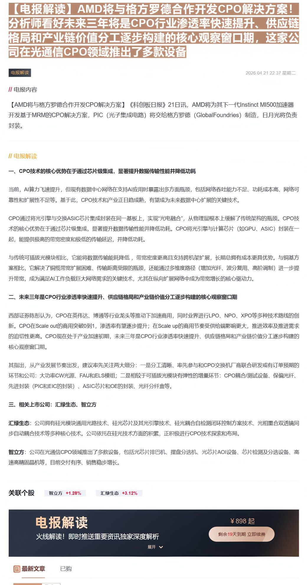 【财联VIP专栏】【电报解读】AMD将与格方罗德合作开发CPO解决方案！分析师看好未来三年将是CPO行业渗透率快速提升、......