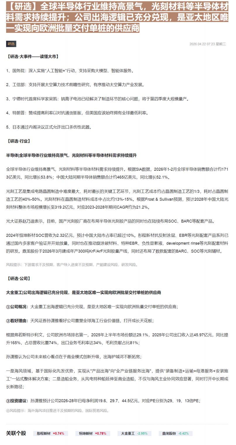 【财联VIP专栏】【研选】全球半导体行业维持高景气，光刻材料等半导体材料需求持续提升；公司出海逻辑已充分兑现，是亚太地区......