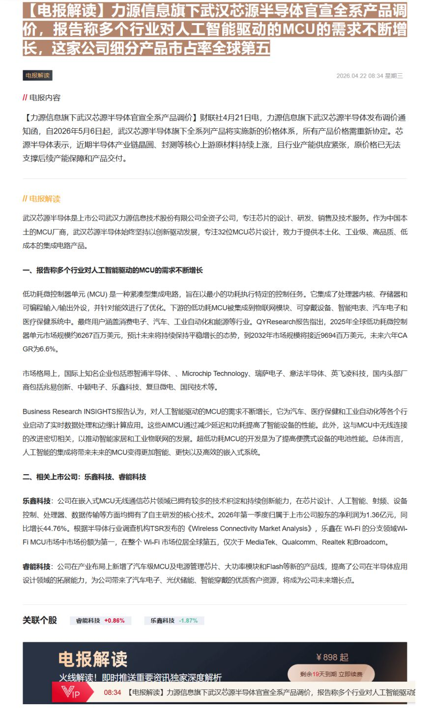 【财联VIP专栏】【电报解读】力源信息旗下武汉芯源半导体官宣全系产品调价，报告称多个行业对人工智能驱动的MCU的需求不断......