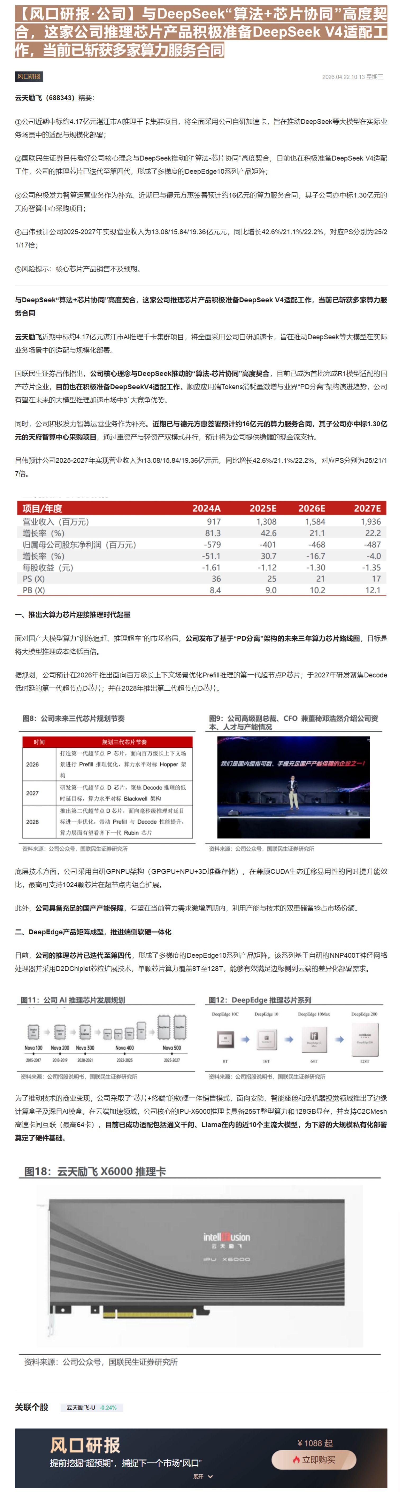 【财联VIP专栏】【风口研报·公司】与DeepSeek“算法+芯片协同”高度契合，这家公司推理芯片产品积极准备DeepS......