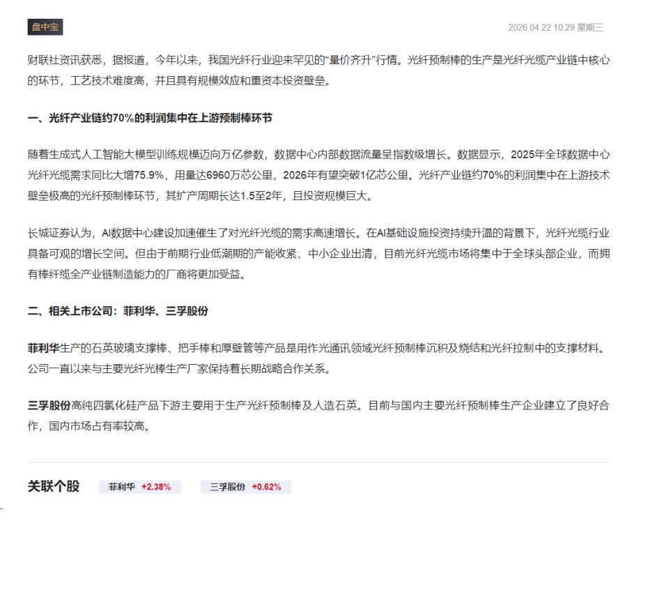【财联VIP专栏】【盘中宝】光纤光缆产业链中核心的环节，行业具有规模效应和重资本投资壁垒，这家公司拥有上游相关材料产品......