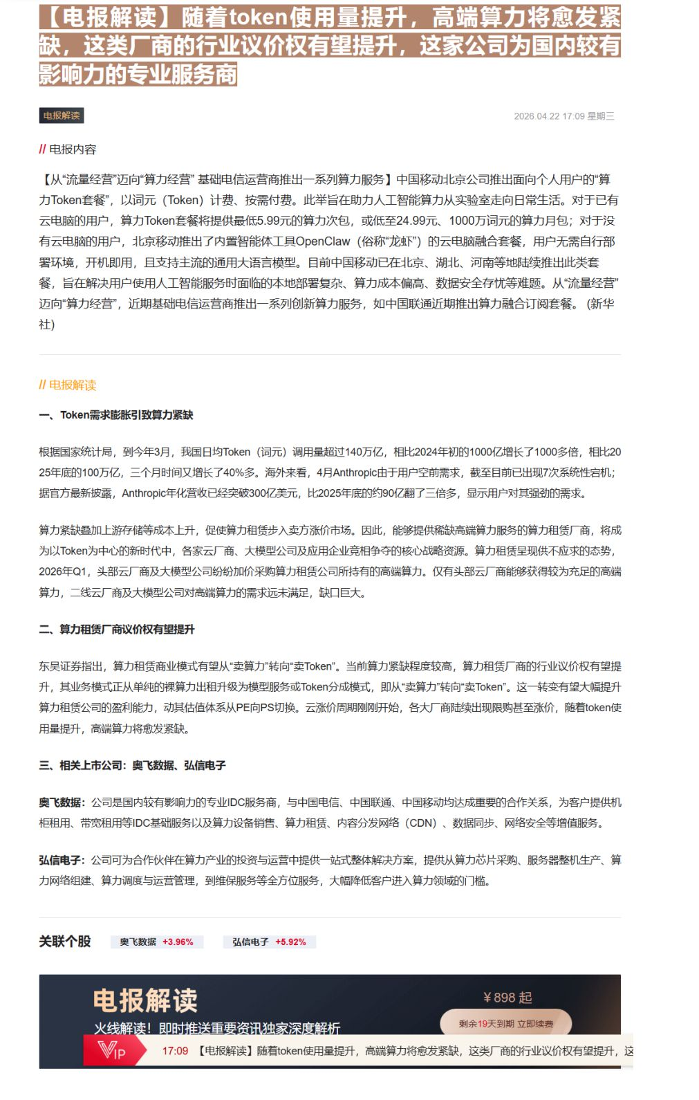 【财联VIP专栏】【电报解读】随着token使用量提升，高端算力将愈发紧缺，这类厂商的行业议价权有望提升，这家公司为国内......