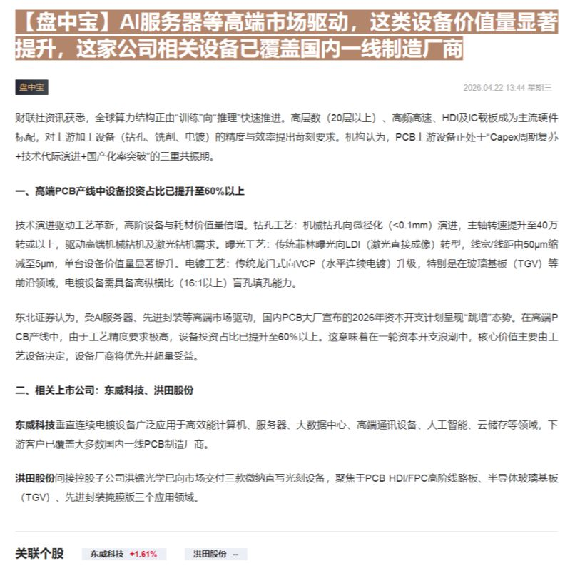 【财联VIP专栏】【盘中宝】AI服务器等高端市场驱动，这类设备价值量显著提升，这家公司相关设备已覆盖国内一线制造厂商......