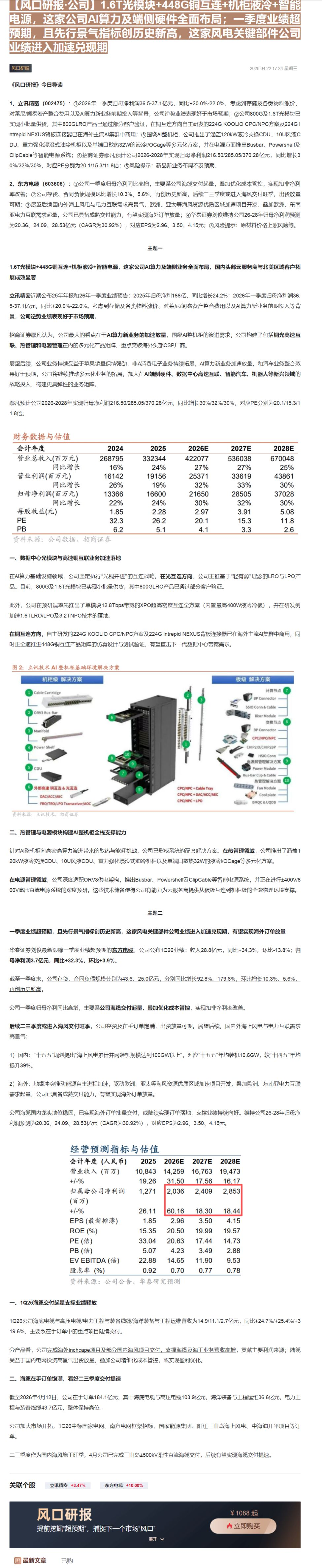 【财联VIP专栏】【风口研报·公司】1.6T光模块+448G铜互连+机柜液冷+智能电源，这家公司AI算力及端侧硬件全面布......