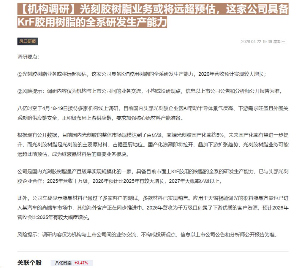 【财联VIP专栏】【机构调研】光刻胶树脂业务或将远超预估，这家公司具备KrF胶用树脂的全系研发生产能力......