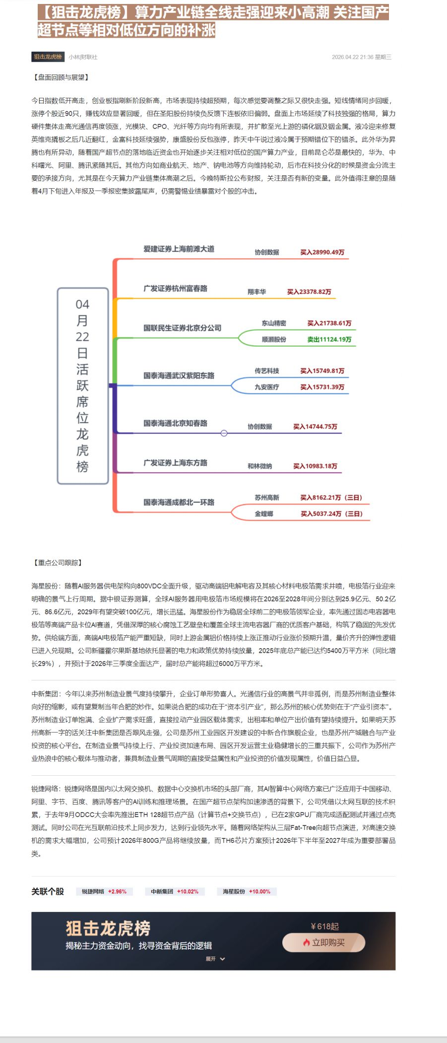 【财联VIP专栏】【狙击龙虎榜】算力产业链全线走强迎来小高潮 关注国产超节点等相对低位方向的补涨......