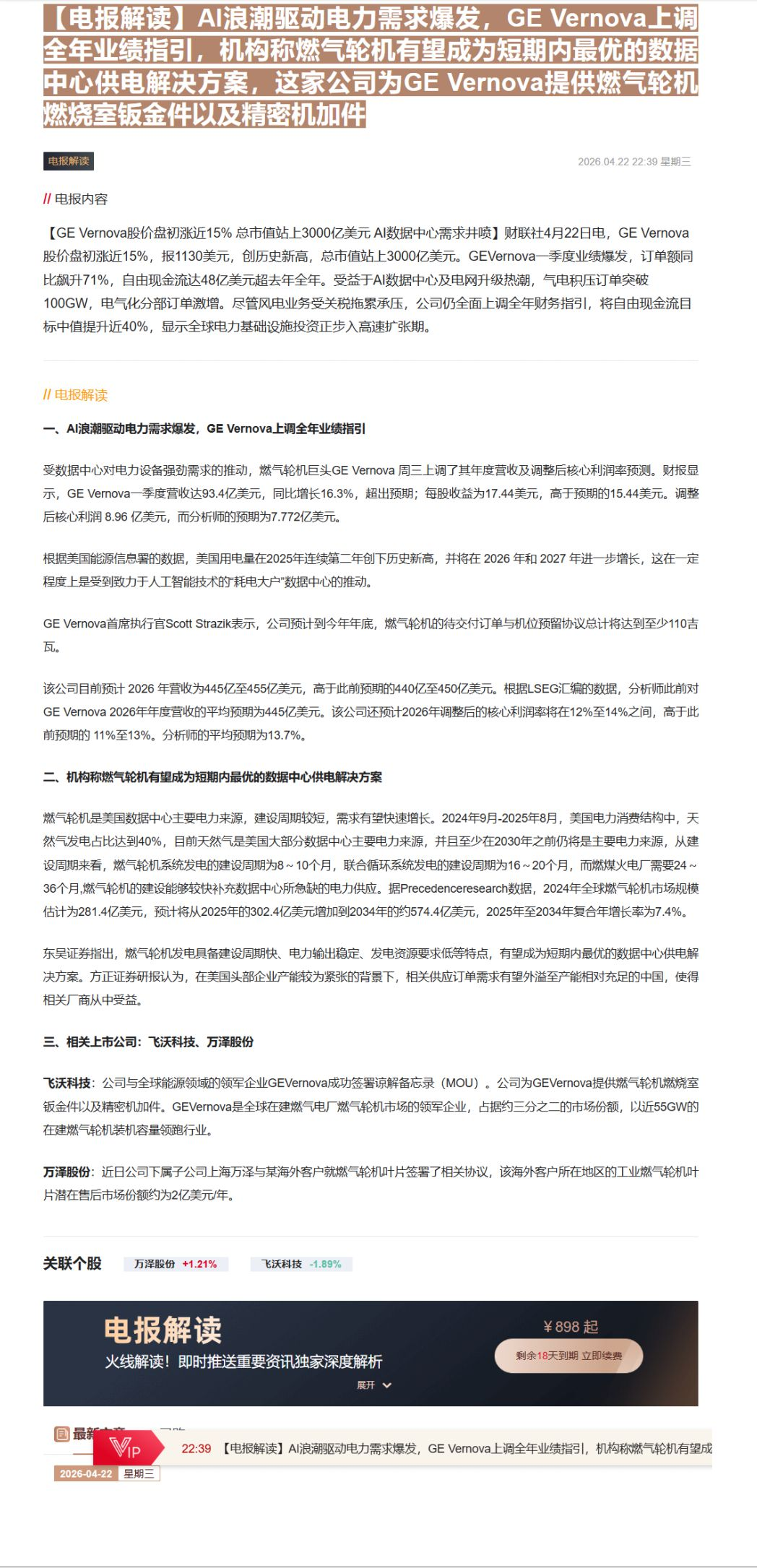 【财联VIP专栏】【电报解读】AI浪潮驱动电力需求爆发，GE Vernova上调全年业绩指引，机构称燃气轮机有望成为短期......