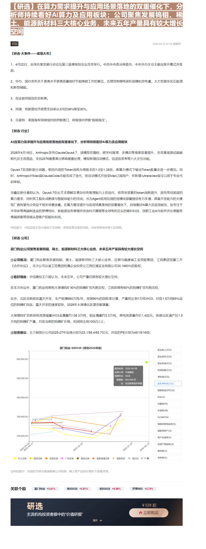 【财联VIP专栏】【研选】在算力需求提升与应用场景落地的双重催化下，分析师持续看好AI算力及应用板块；公司聚焦发展钨钼、......