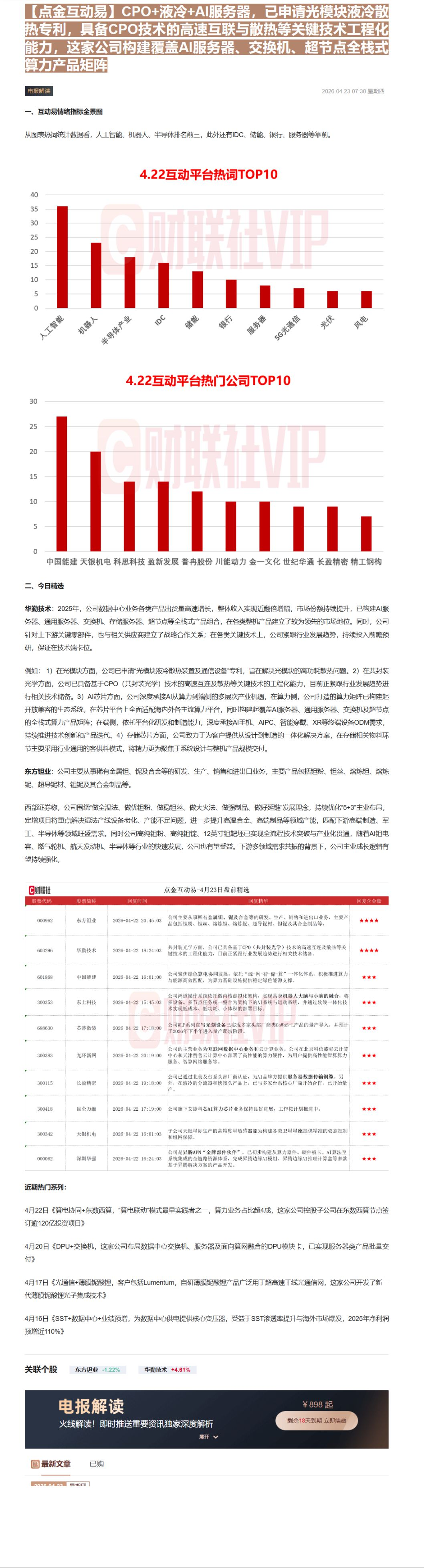 【财联VIP专栏】【点金互动易】CPO+液冷+AI服务器，已申请光模块液冷散热专利，具备CPO技术的高速互联与散热等关键......