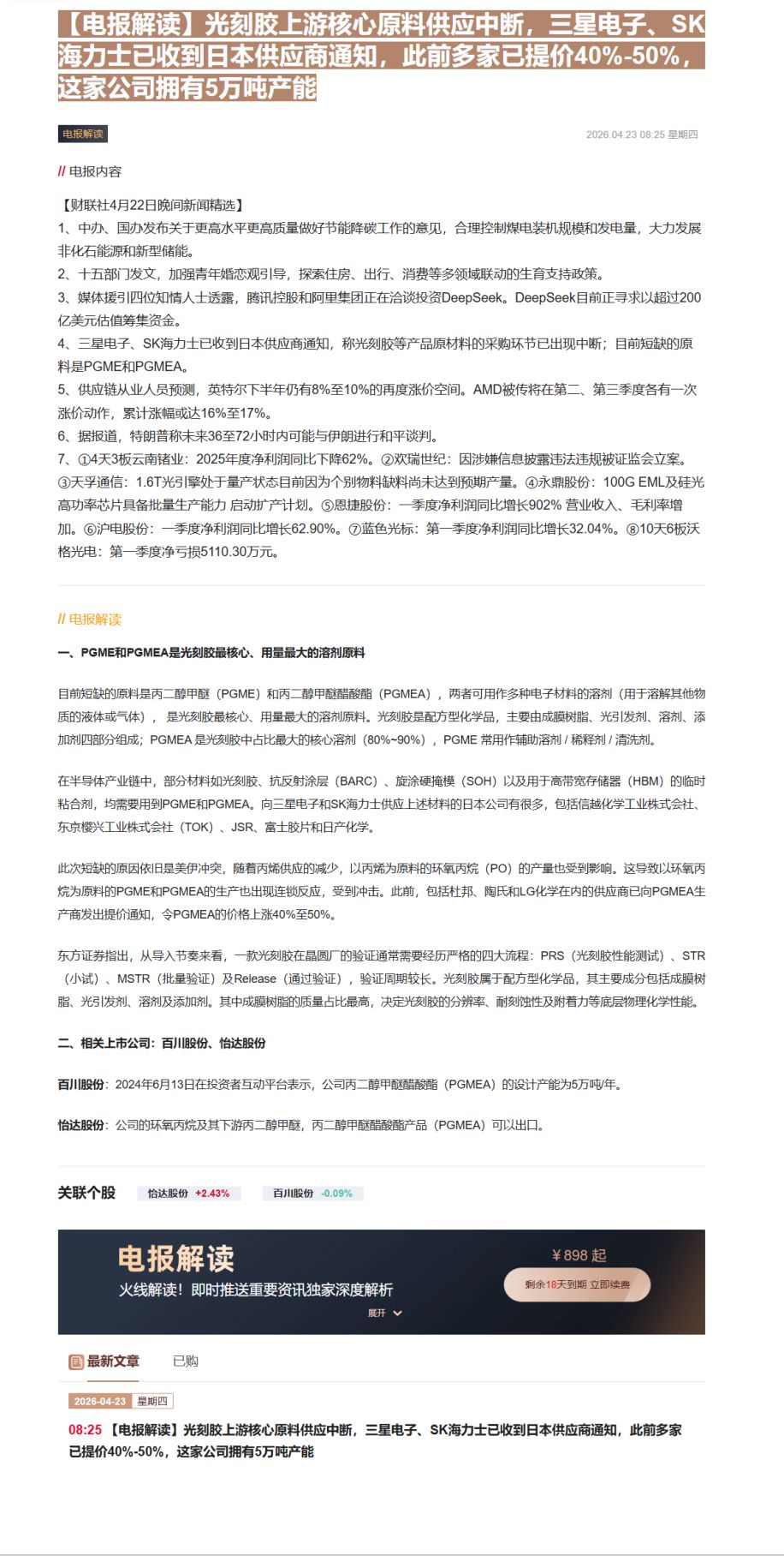【财联VIP专栏】【电报解读】光刻胶上游核心原料供应中断，三星电子、SK海力士已收到日本供应商通知，此前多家已提价40%......