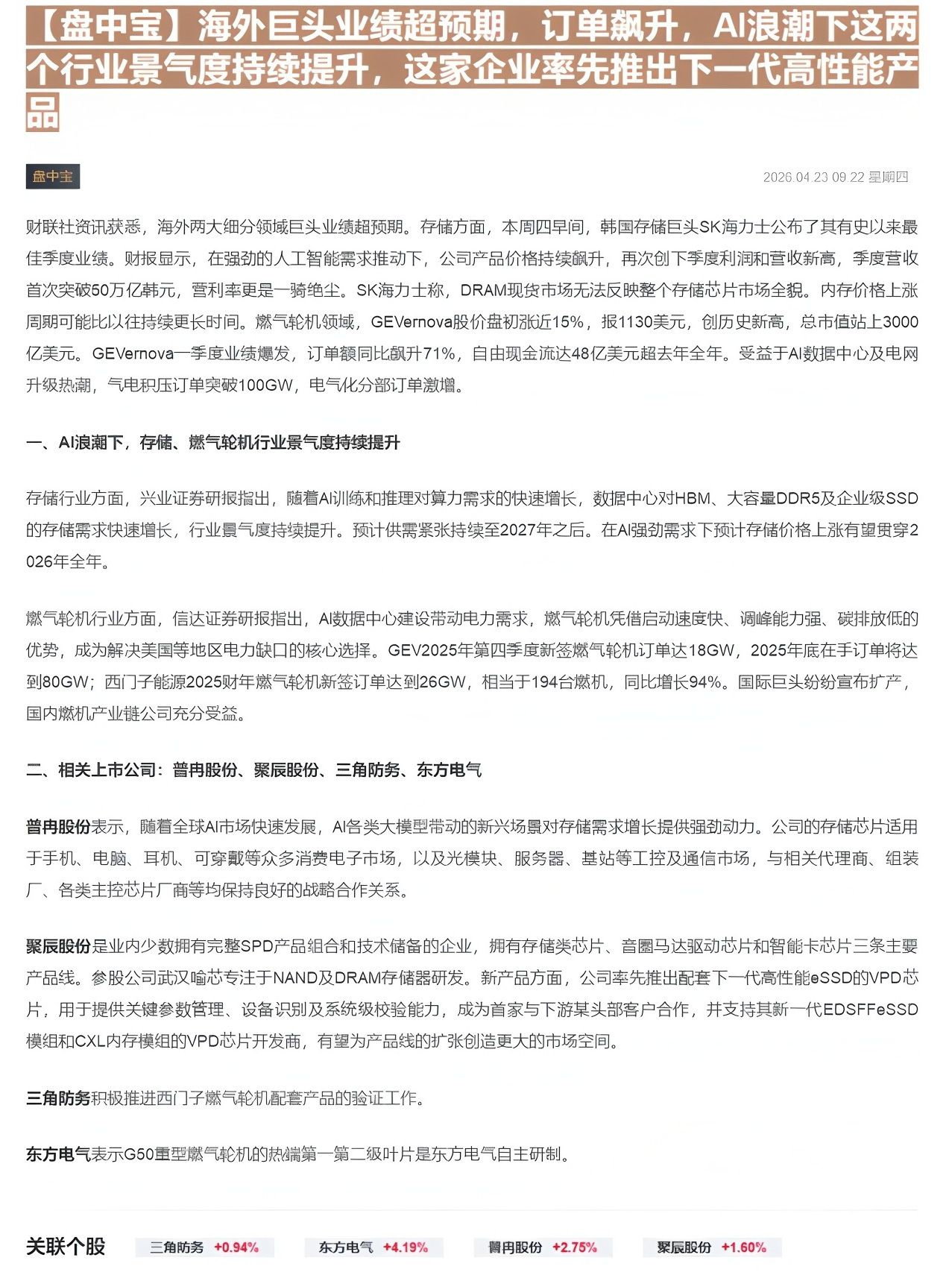 【财联VIP专栏】【盘中宝】海外巨头业绩超预期，订单飙升，AI浪潮下这两个行业景气度持续提升，这家企业率先推出下一代高性......