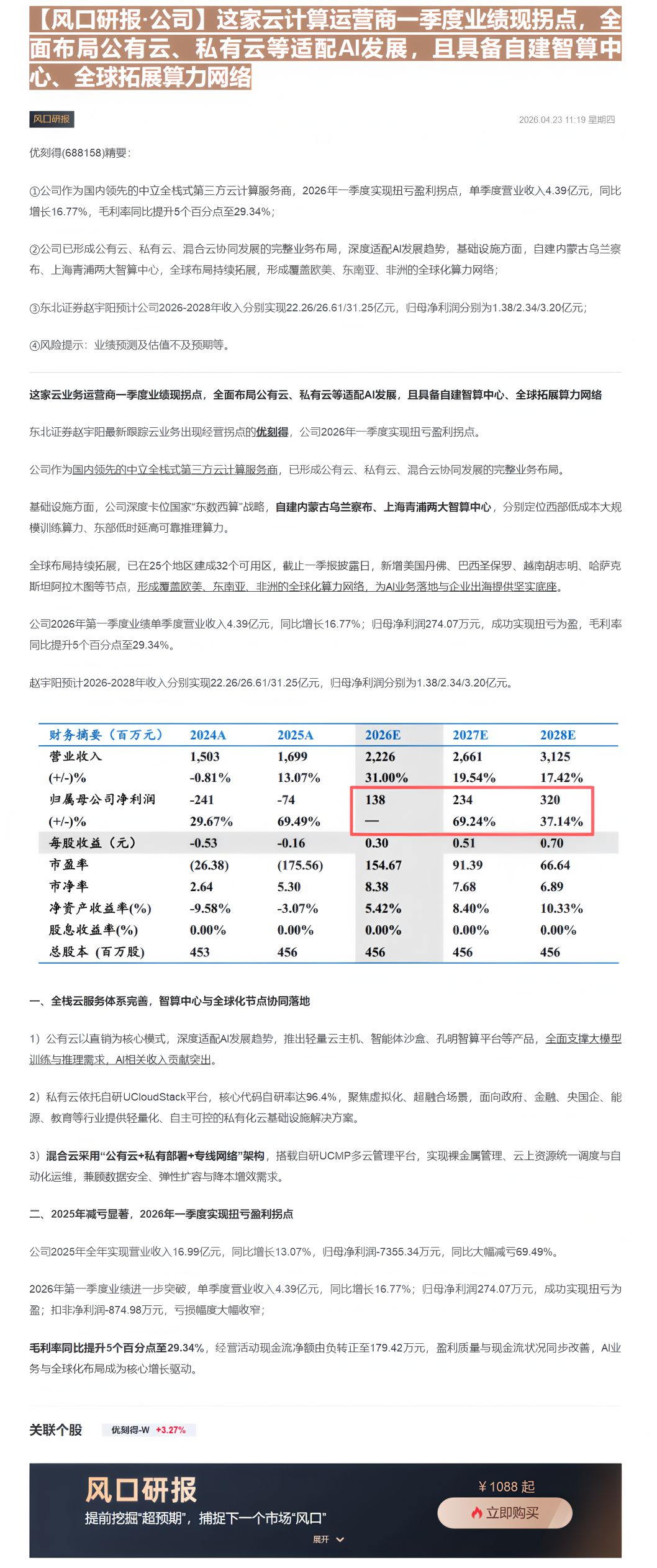 【财联VIP专栏】【风口研报·公司】这家云计算运营商一季度业绩现拐点，全面布局公有云、私有云等适配AI发展，且具备自建智......