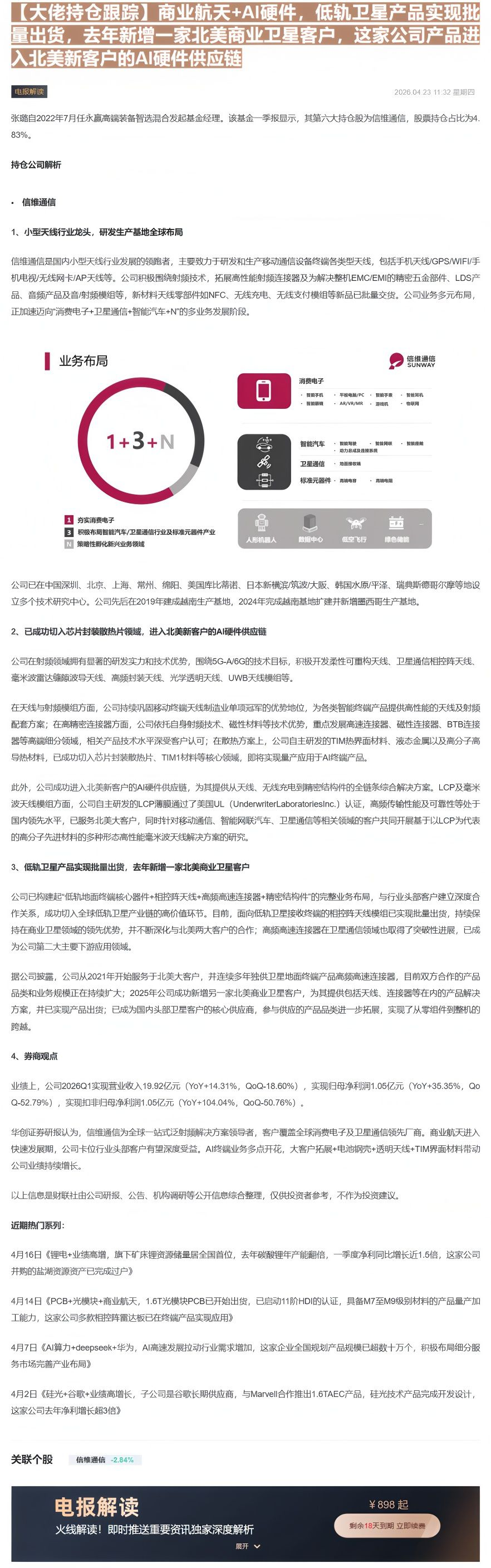 【财联VIP专栏】【大佬持仓跟踪】商业航天+AI硬件，低轨卫星产品实现批量出货，去年新增一家北美商业卫星客户，这家公司产......