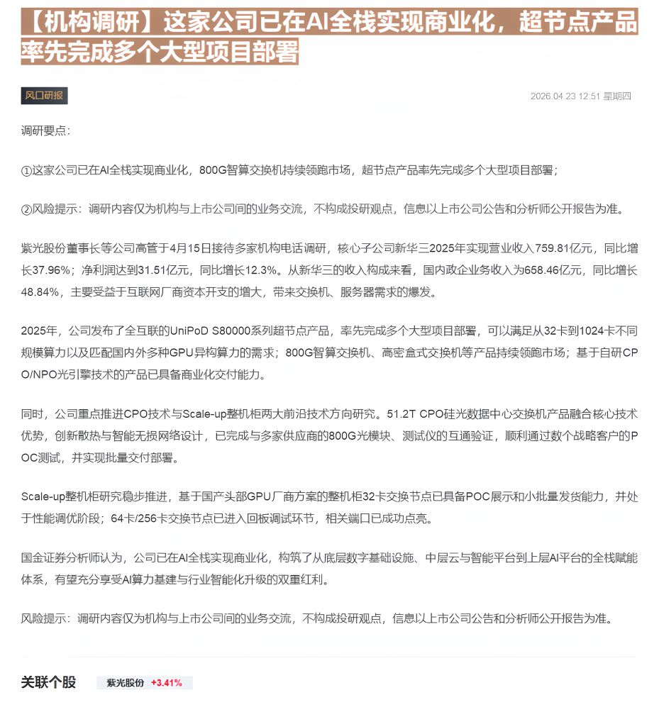 【财联VIP专栏】【机构调研】这家公司已在AI全栈实现商业化，超节点产品率先完成多个大型项目部署......
