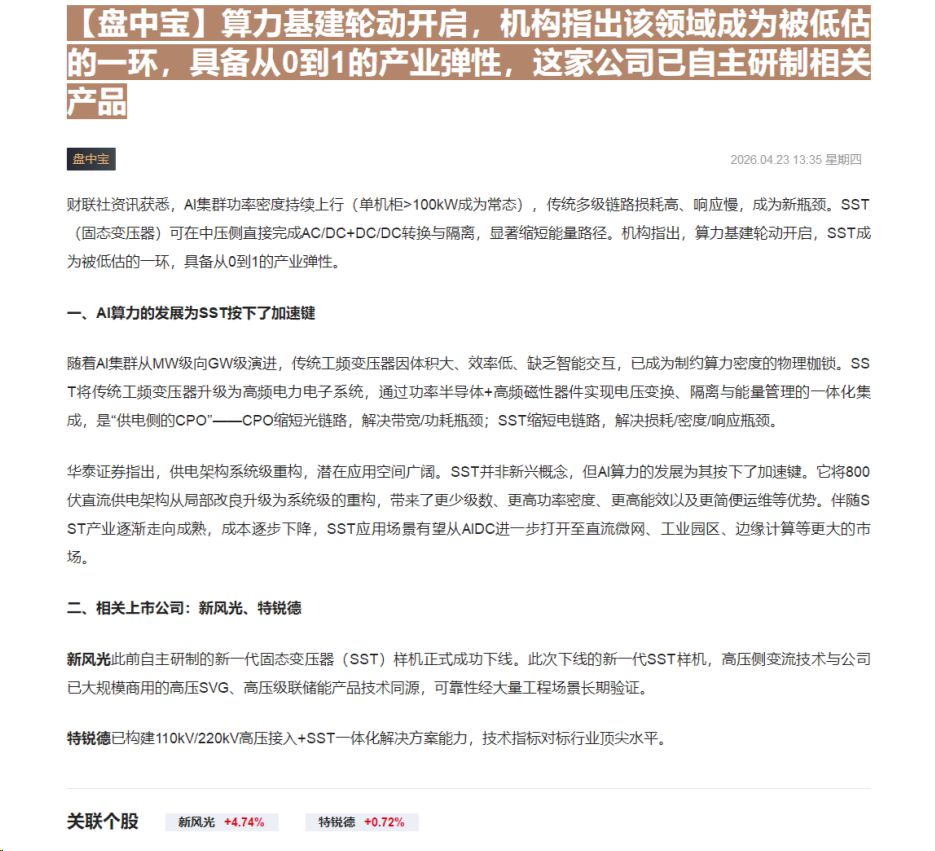 【财联VIP专栏】【盘中宝】算力基建轮动开启，机构指出该领域成为被低估的一环，具备从0到1的产业弹性，这家公司已自主研制......