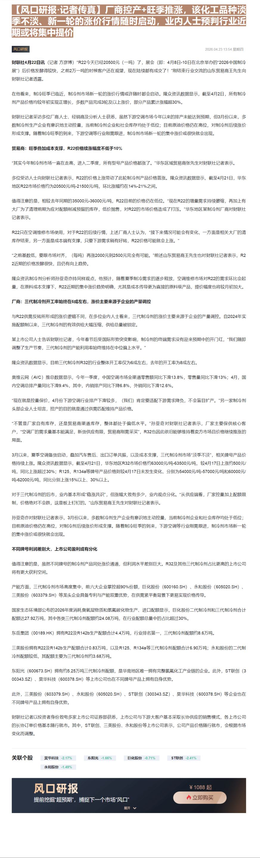 【财联VIP专栏】【风口研报·记者传真】厂商控产+旺季推涨，该化工品种淡季不淡、新一轮的涨价行情随时启动，业内人士预判行......