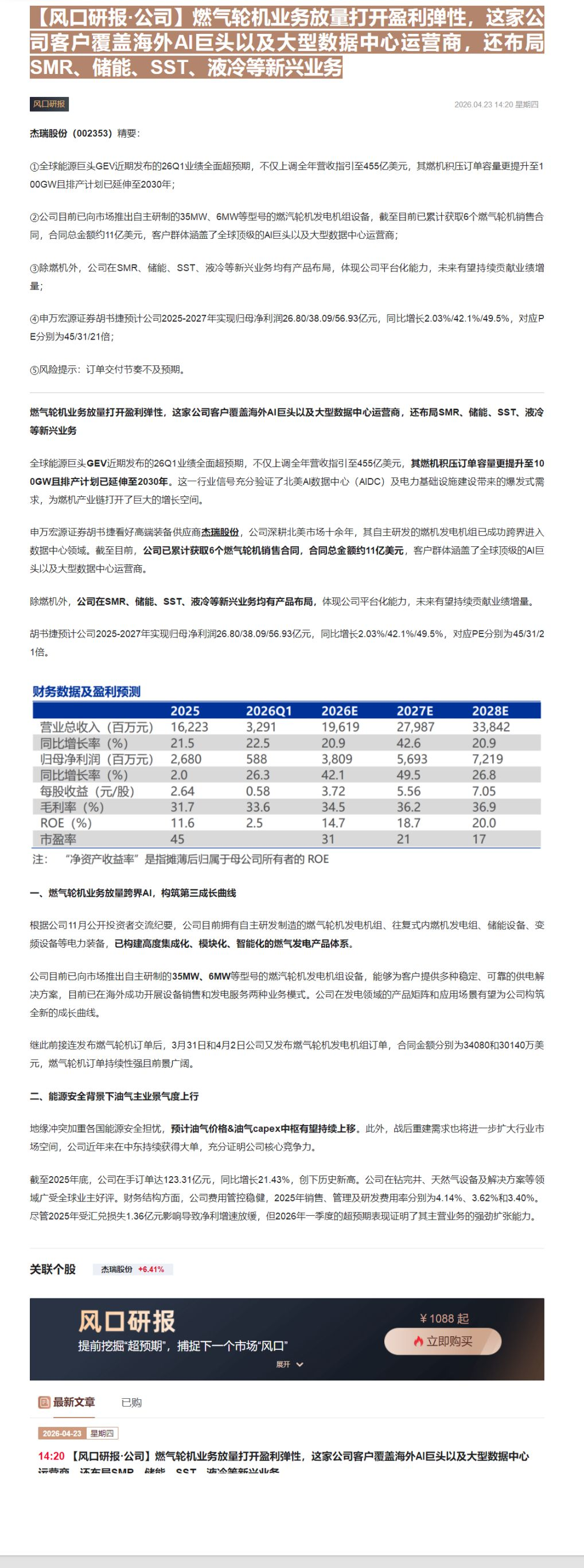 【财联VIP专栏】【风口研报·公司】燃气轮机业务放量打开盈利弹性，这家公司客户覆盖海外AI巨头以及大型数据中心运营商，还......