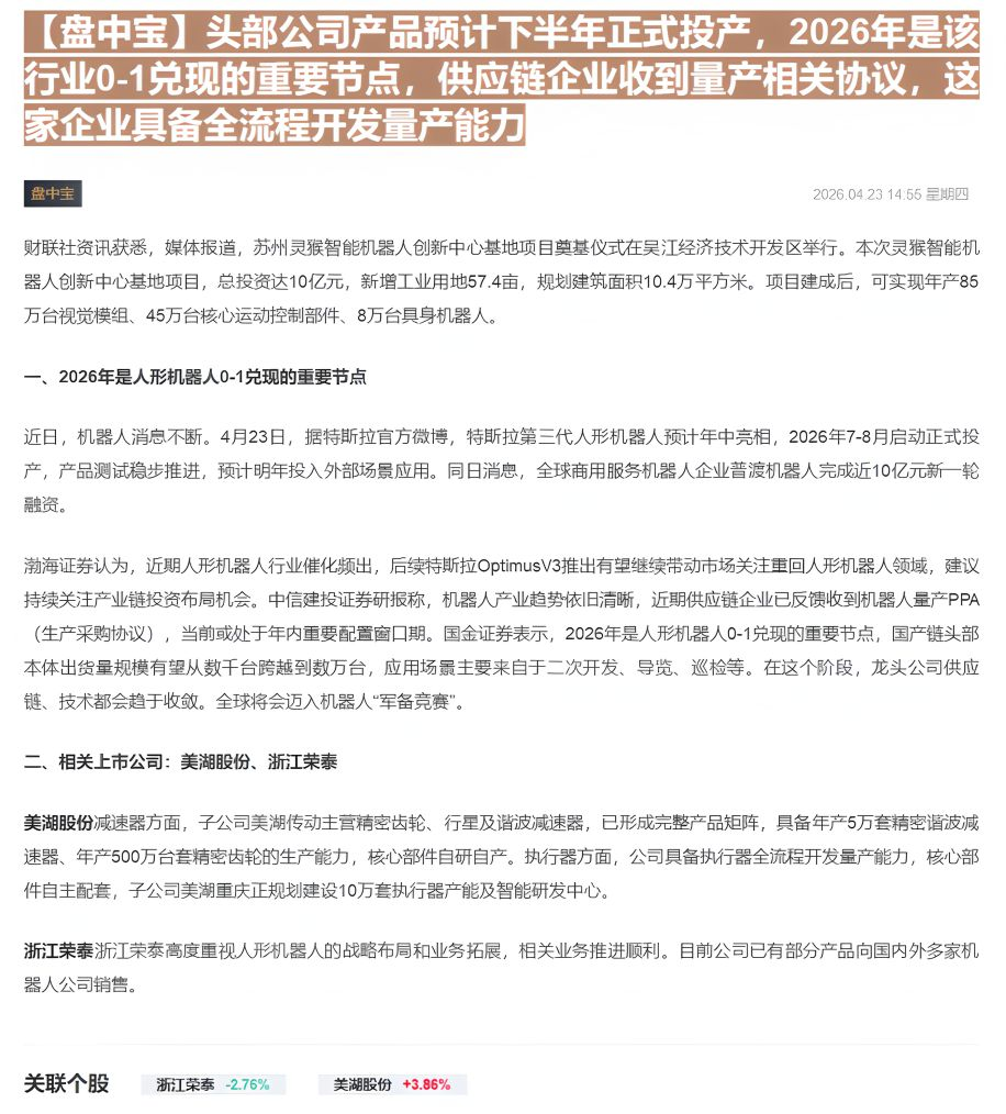 【财联VIP专栏】【盘中宝】头部公司产品预计下半年正式投产，2026年是该行业0-1兑现的重要节点，供应链企业收到量产相......