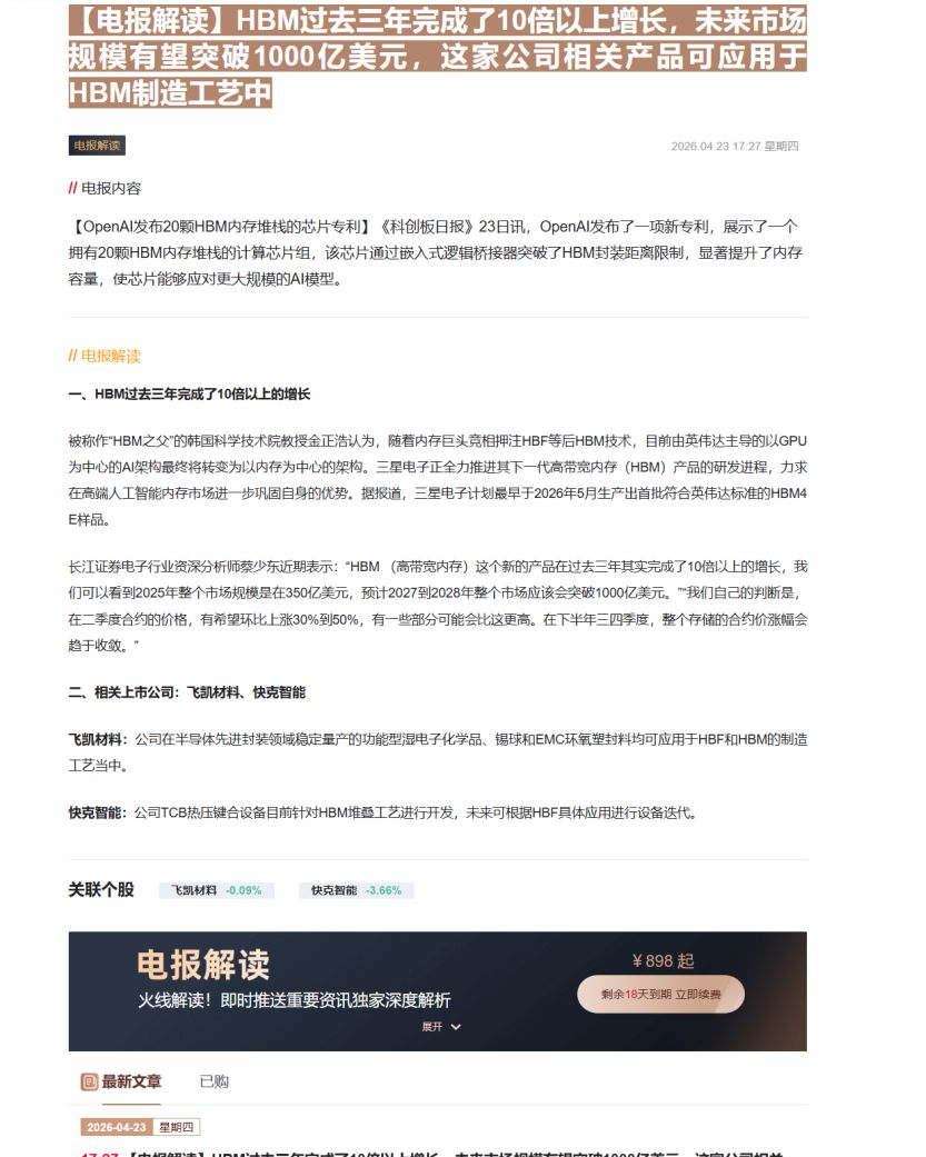 【财联VIP专栏】【电报解读】HBM过去三年完成了10倍以上增长，未来市场规模有望突破1000亿美元，这家公司相关产品可......