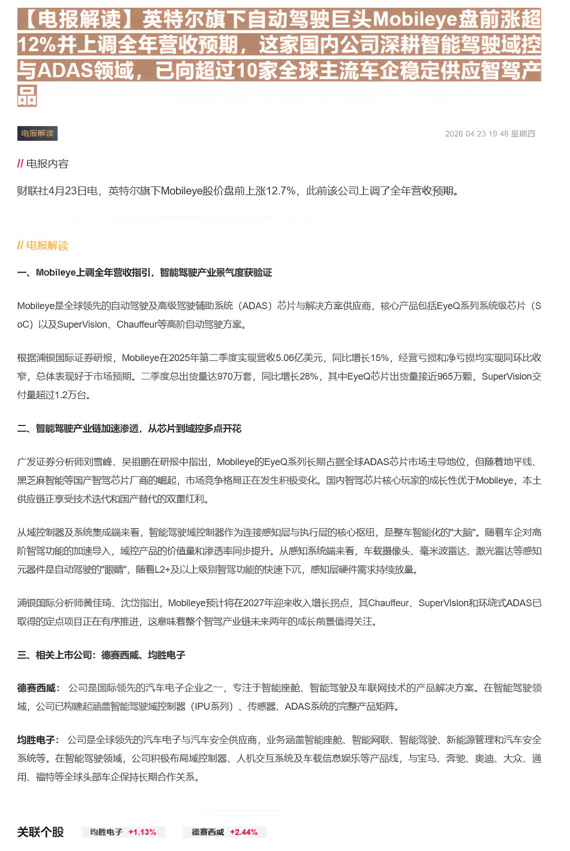 【财联VIP专栏】【电报解读】英特尔旗下自动驾驶巨头Mobileye盘前涨超12%并上调全年营收预期，这家国内公司深耕智......