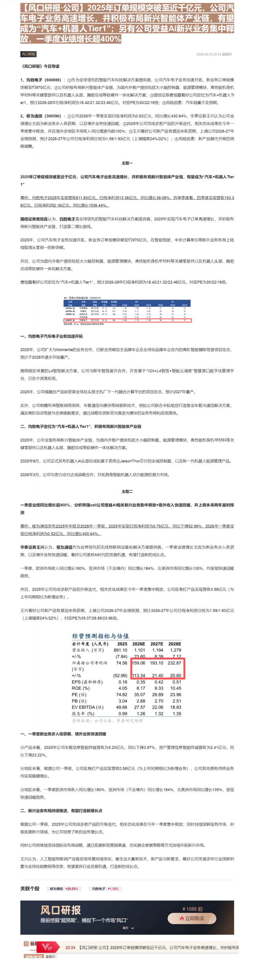【财联VIP专栏】【风口研报·公司】2025年订单规模突破至近千亿元，公司汽车电子业务高速增长，并积极布局新兴智能体产业......