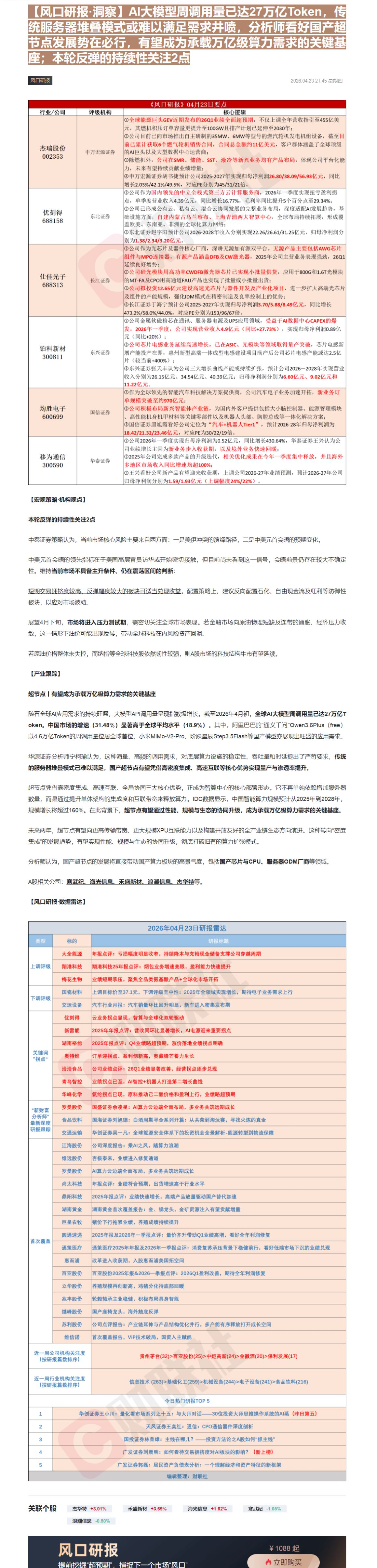 【财联VIP专栏】【风口研报·洞察】AI大模型周调用量已达27万亿Token，传统服务器堆叠模式或难以满足需求井喷，分析......
