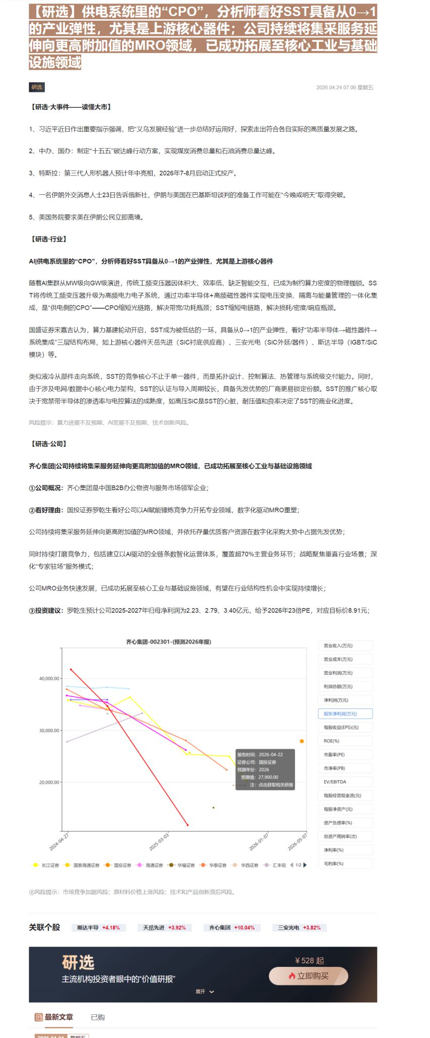 【财联VIP专栏】【研选】供电系统里的“CPO”，分析师看好SST具备从0→1的产业弹性，尤其是上游核心器件；公司持续将......