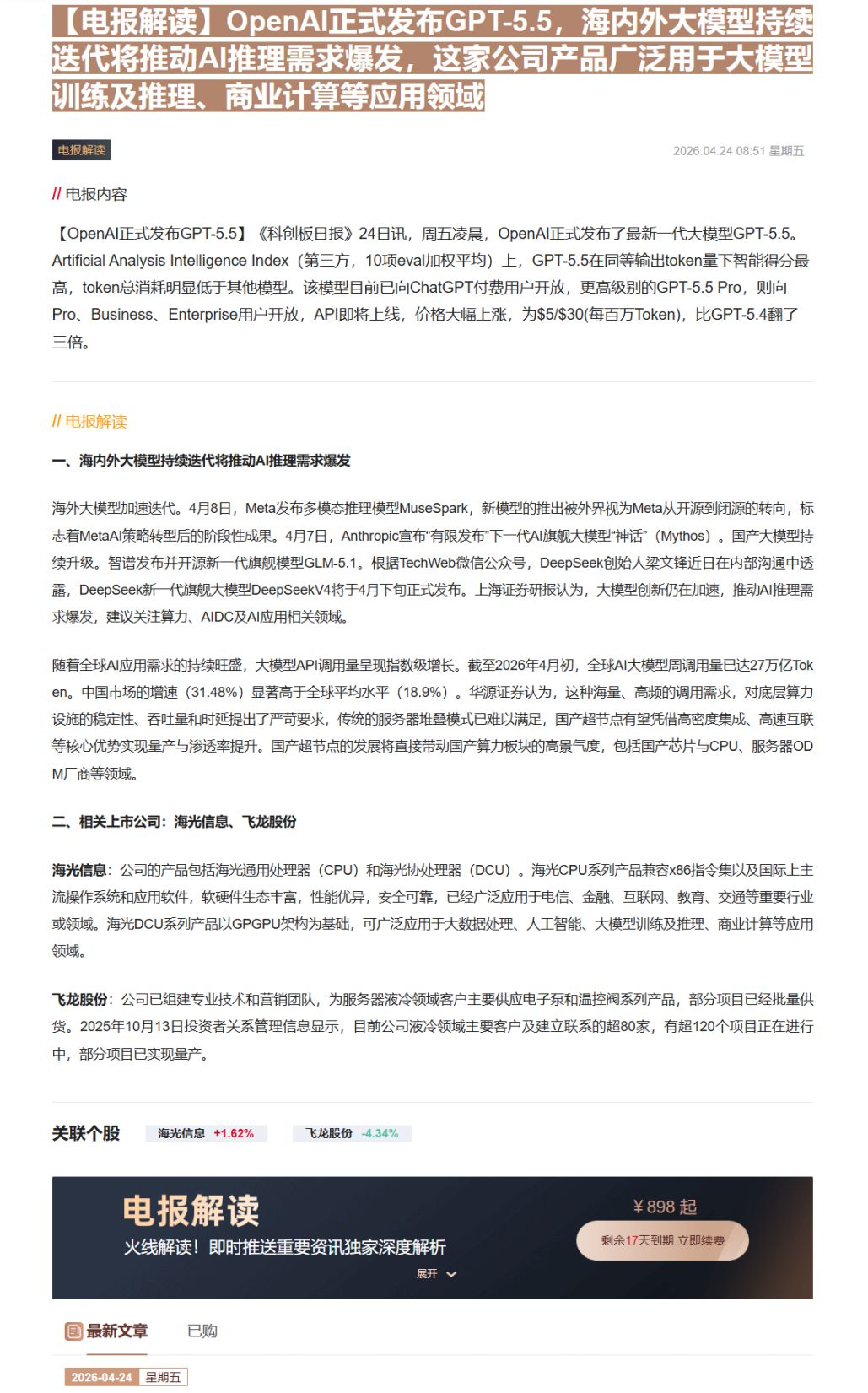 【财联VIP专栏】【电报解读】OpenAI正式发布GPT-5.5，海内外大模型持续迭代将推动AI推理需求爆发，这家公司产......