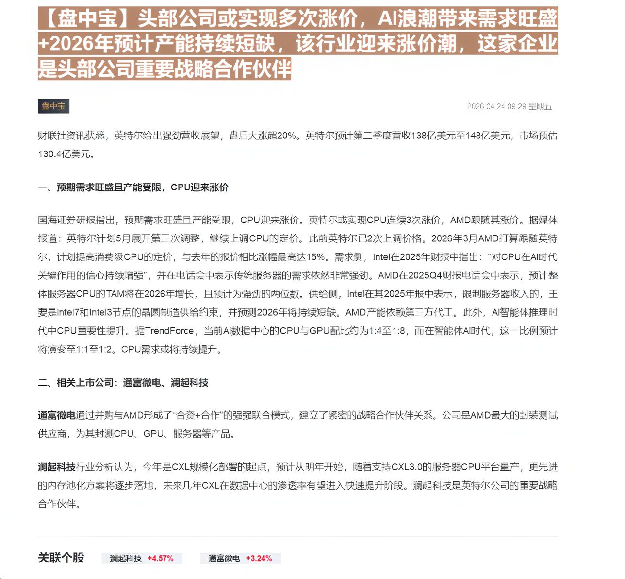 【财联VIP专栏】【盘中宝】头部公司或实现多次涨价，AI浪潮带来需求旺盛+2026年预计产能持续短缺，该行业迎来涨价潮，......
