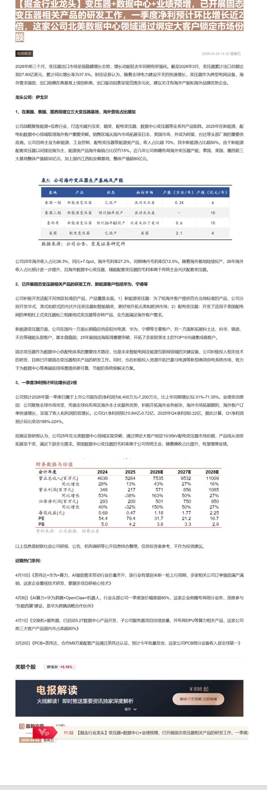 【财联VIP专栏】【掘金行业龙头】变压器+数据中心+业绩预增，已开展固态变压器相关产品的研发工作，一季度净利预计环比增长......