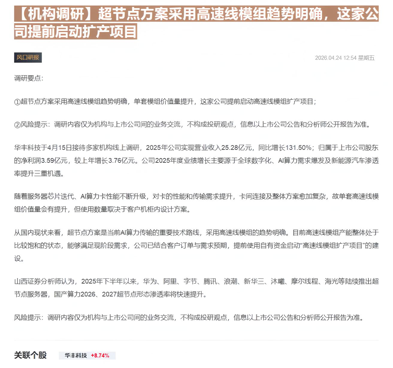 【财联VIP专栏】【机构调研】超节点方案采用高速线模组趋势明确，这家公司提前启动扩产项目......