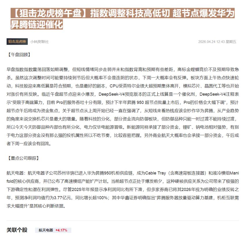 【财联VIP专栏】【狙击龙虎榜午盘】指数调整科技高低切 超节点爆发华为昇腾链迎催化......