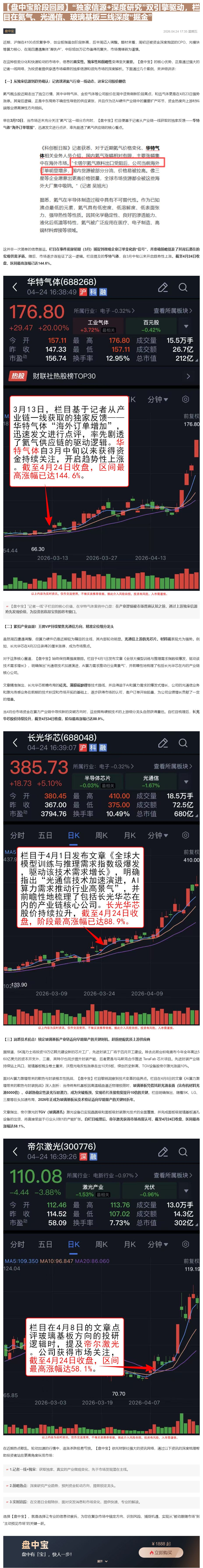 【财联VIP专栏】【盘中宝阶段回顾】“独家信源+深度研究”双引擎驱动，栏目在氦气、光通信、玻璃基板三线深度“掘金”......