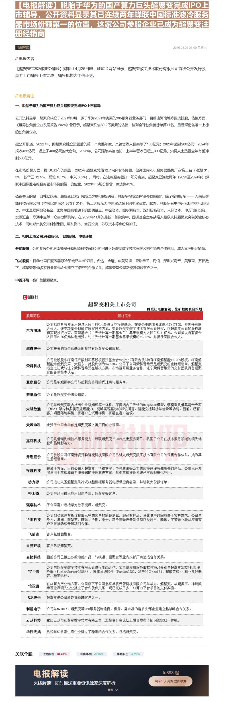 【财联VIP专栏】【电报解读】脱胎于华为的国产算力巨头超聚变完成IPO上市辅导，公开资料显示其已连续两年蝉联中国标准液冷......