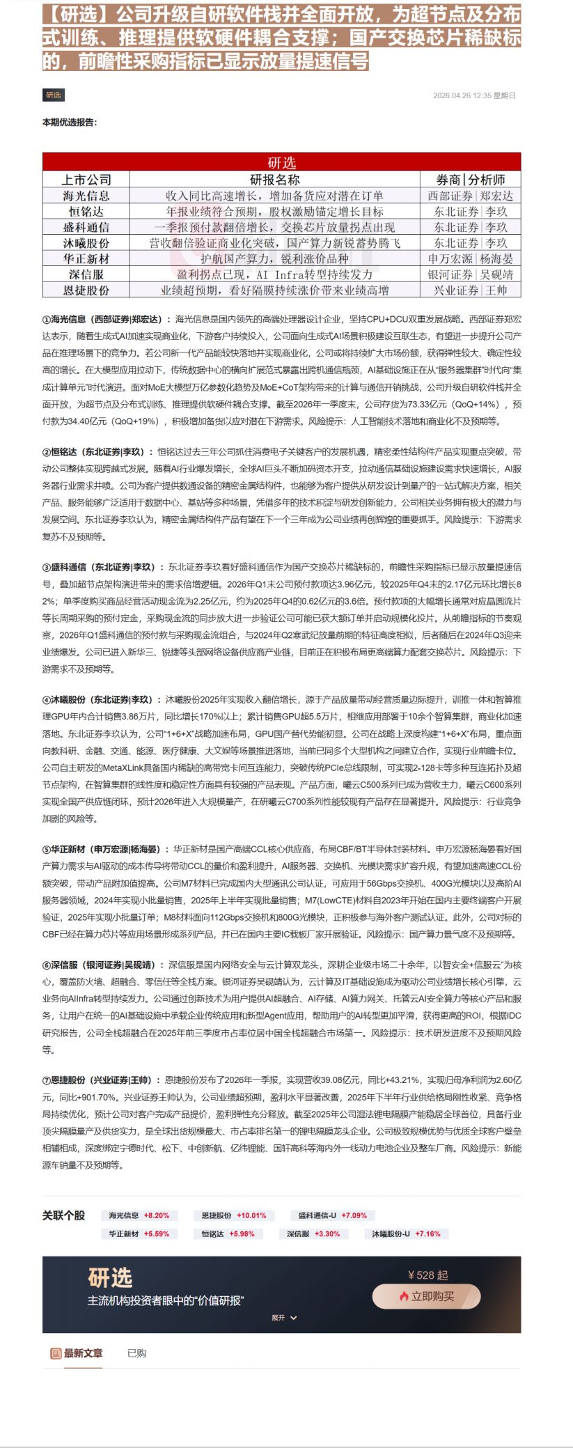 【财联VIP专栏】【研选】公司升级自研软件栈并全面开放，为超节点及分布式训练、推理提供软硬件耦合支撑；国产交换芯片稀缺标......