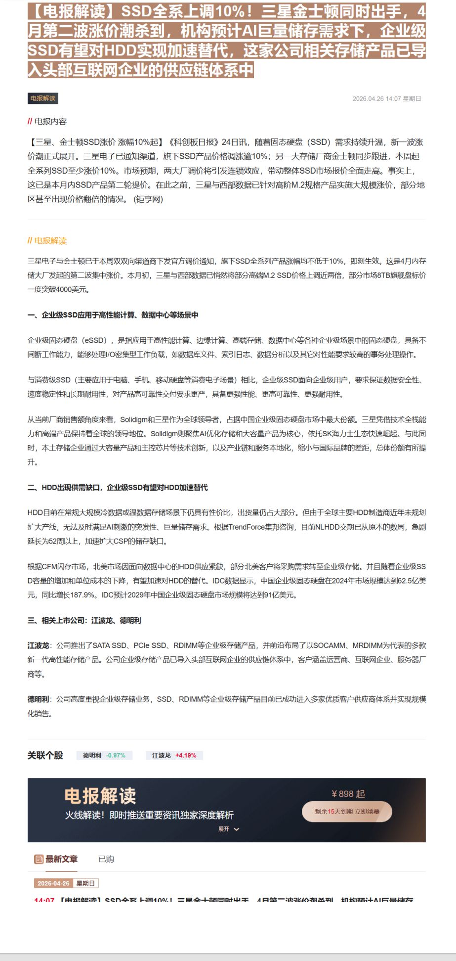 【财联VIP专栏】【电报解读】SSD全系上调10%！三星金士顿同时出手，4月第二波涨价潮杀到，机构预计AI巨量储存需求下......