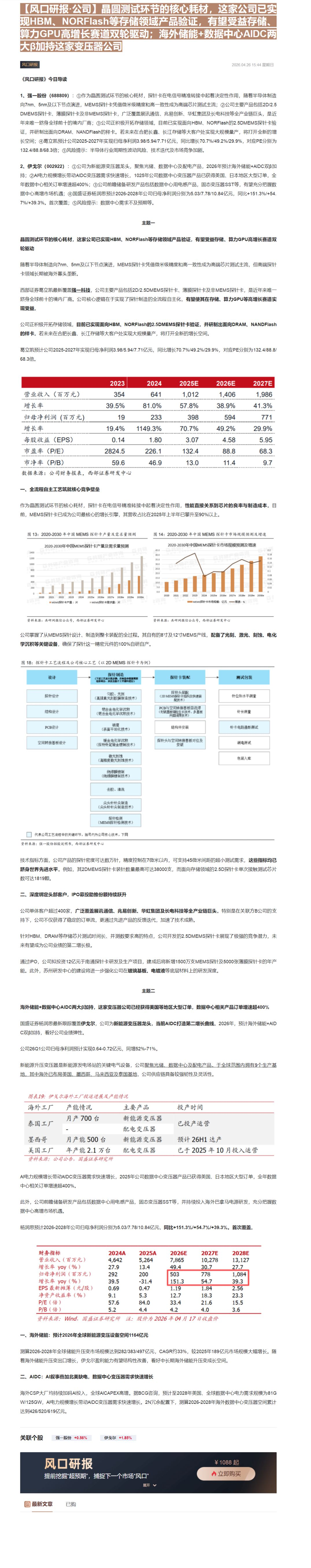 【财联VIP专栏】【风口研报·公司】晶圆测试环节的核心耗材，这家公司已实现HBM、NORFlash等存储领域产品验证，有......