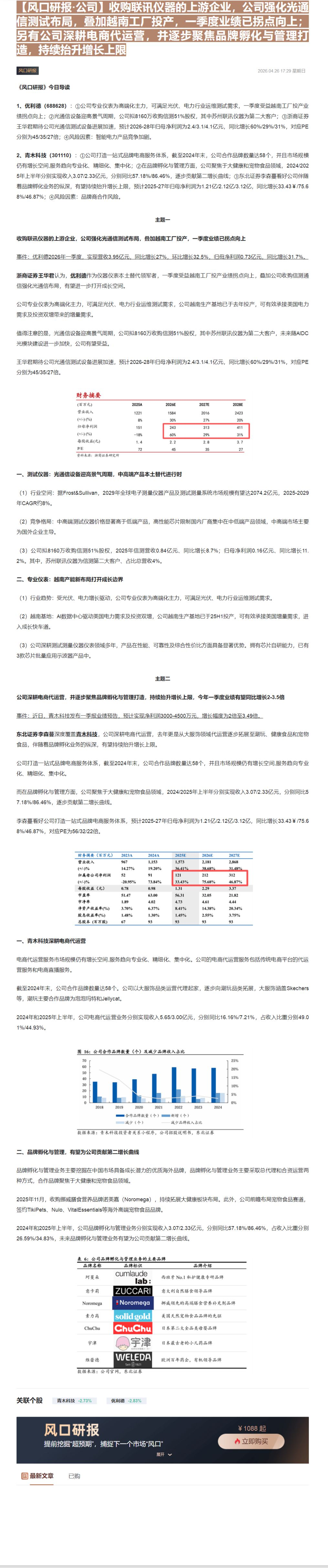 【财联VIP专栏】【风口研报·公司】收购联讯仪器的上游企业，公司强化光通信测试布局，叠加越南工厂投产，一季度业绩已拐点向......