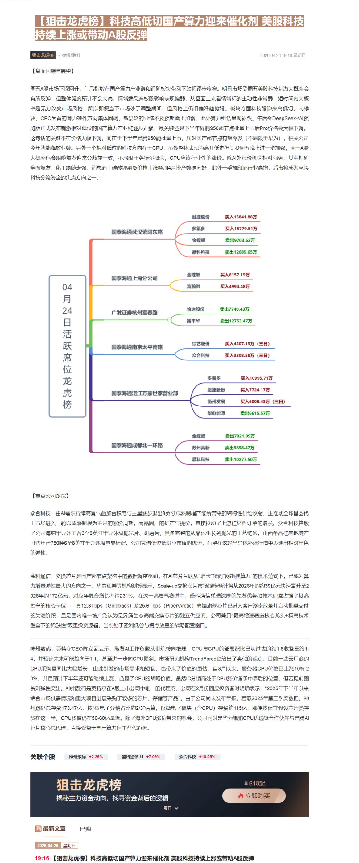 【财联VIP专栏】【狙击龙虎榜】科技高低切国产算力迎来催化剂 美股科技持续上涨或带动A股反弹......