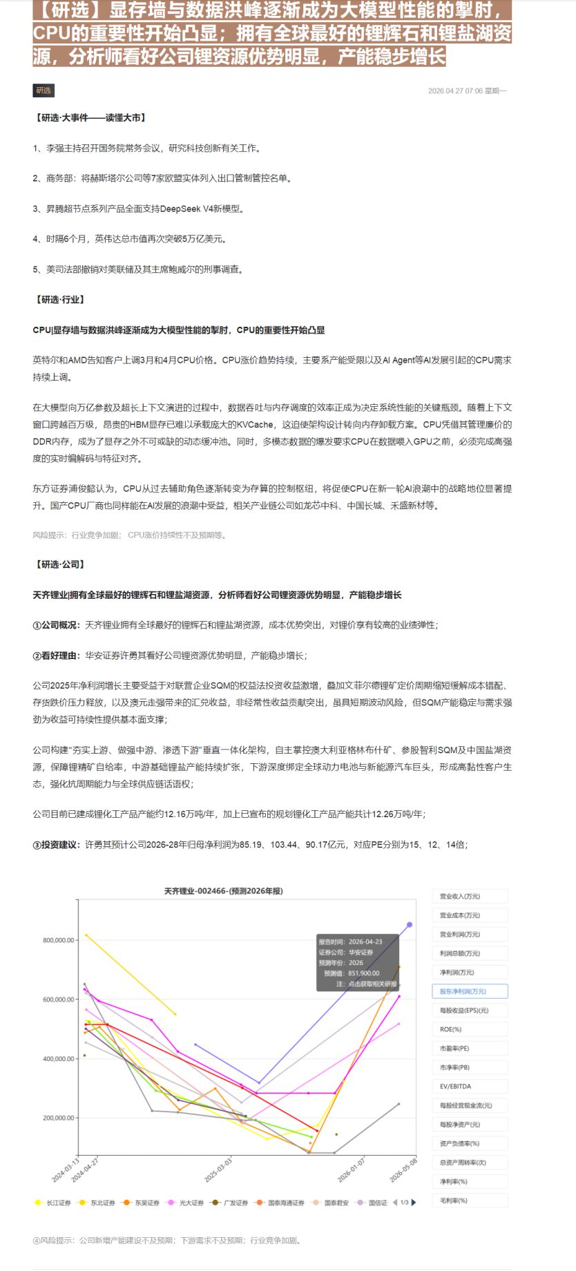【财联VIP专栏】【研选】显存墙与数据洪峰逐渐成为大模型性能的掣肘，CPU的重要性开始凸显；拥有全球最好的锂辉石和锂盐湖......