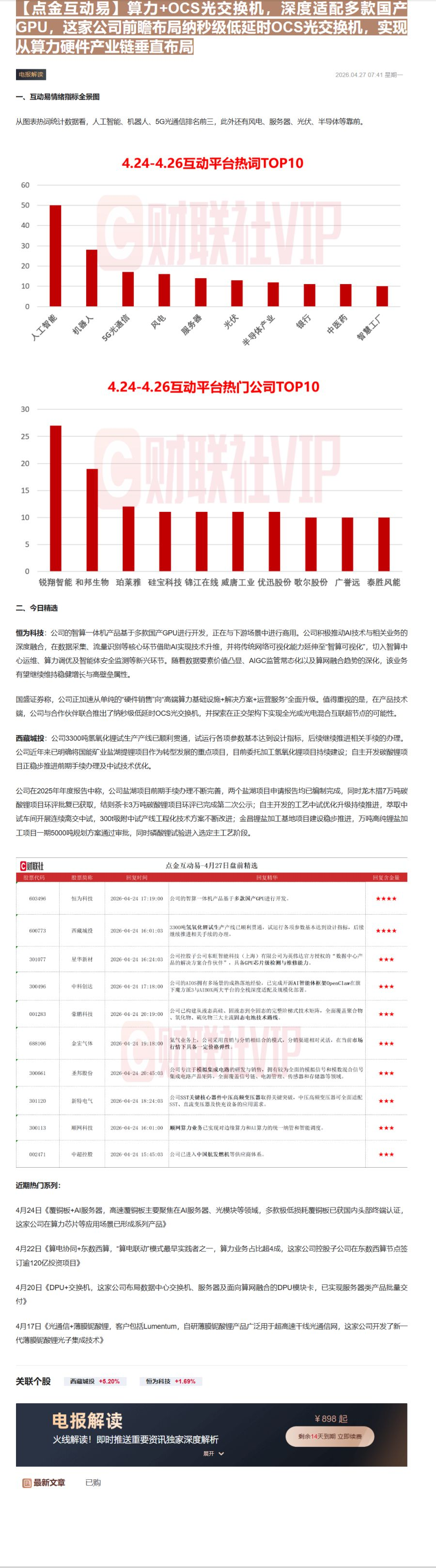 【财联VIP专栏】【点金互动易】算力+OCS光交换机，深度适配多款国产GPU，这家公司前瞻布局纳秒级低延时OCS光交换机......