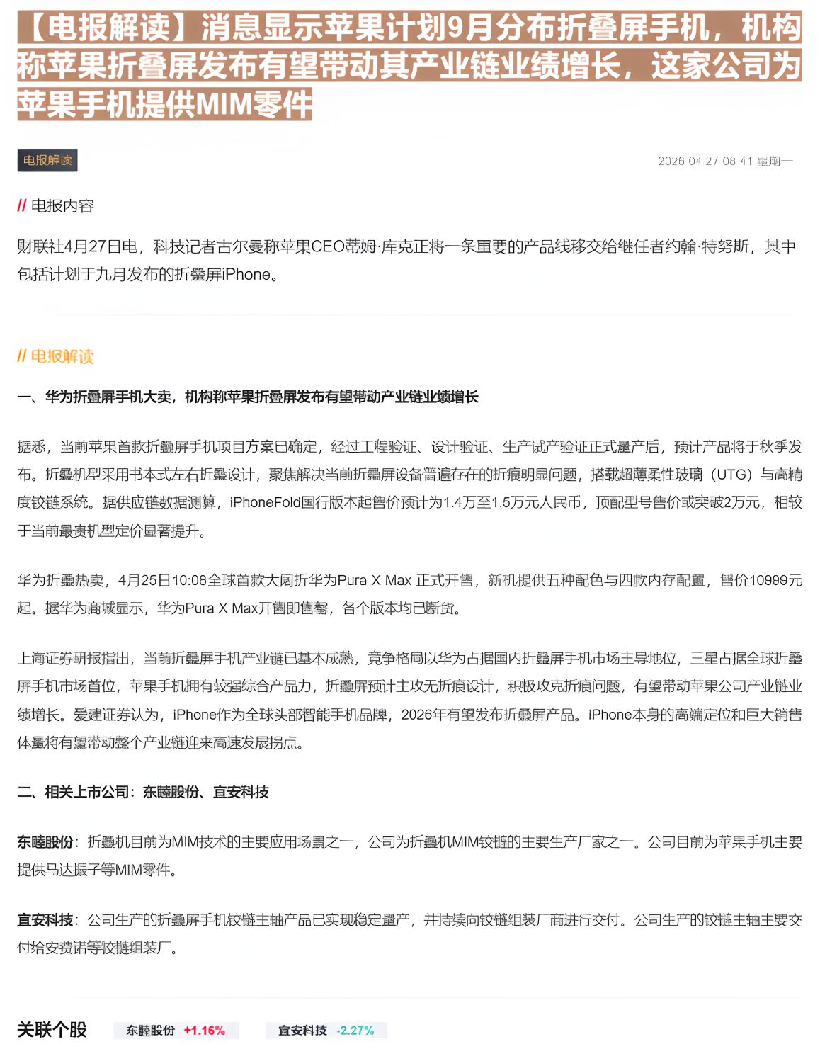 【财联VIP专栏】【电报解读】消息显示苹果计划9月分布折叠屏手机，机构称苹果折叠屏发布有望带动其产业链业绩增长，这家公司......