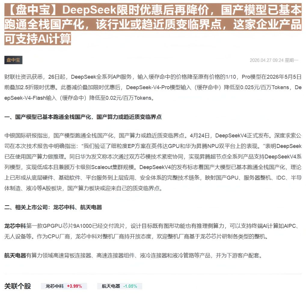 【财联VIP专栏】【盘中宝】DeepSeek限时优惠后再降价，国产模型已基本跑通全栈国产化，该行业或趋近质变临界点，这家......