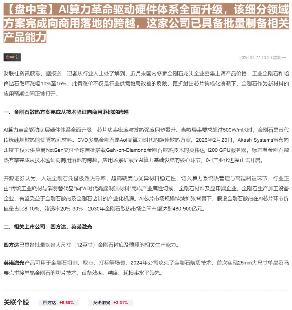 【财联VIP专栏】【盘中宝】AI算力革命驱动硬件体系全面升级，该细分领域方案完成向商用落地的跨越，这家公司已具备批量制备......
