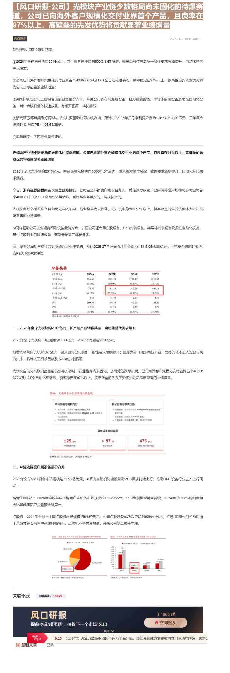 【财联VIP专栏】【风口研报·公司】光模块产业链少数格局尚未固化的待爆赛道，公司已向海外客户规模化交付业界首个产品，且良......