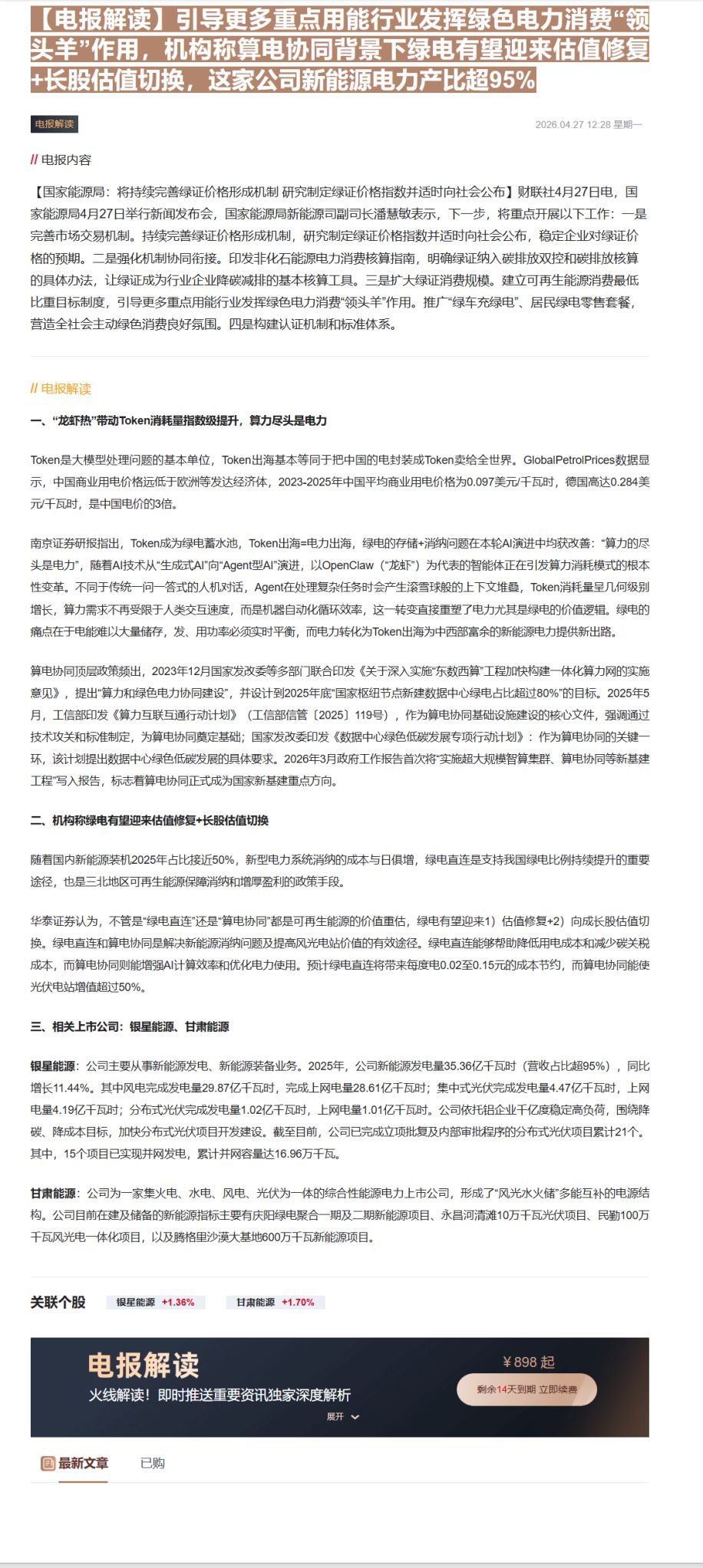 【财联VIP专栏】【电报解读】引导更多重点用能行业发挥绿色电力消费“领头羊”作用，机构称算电协同背景下绿电有望迎来估值修......