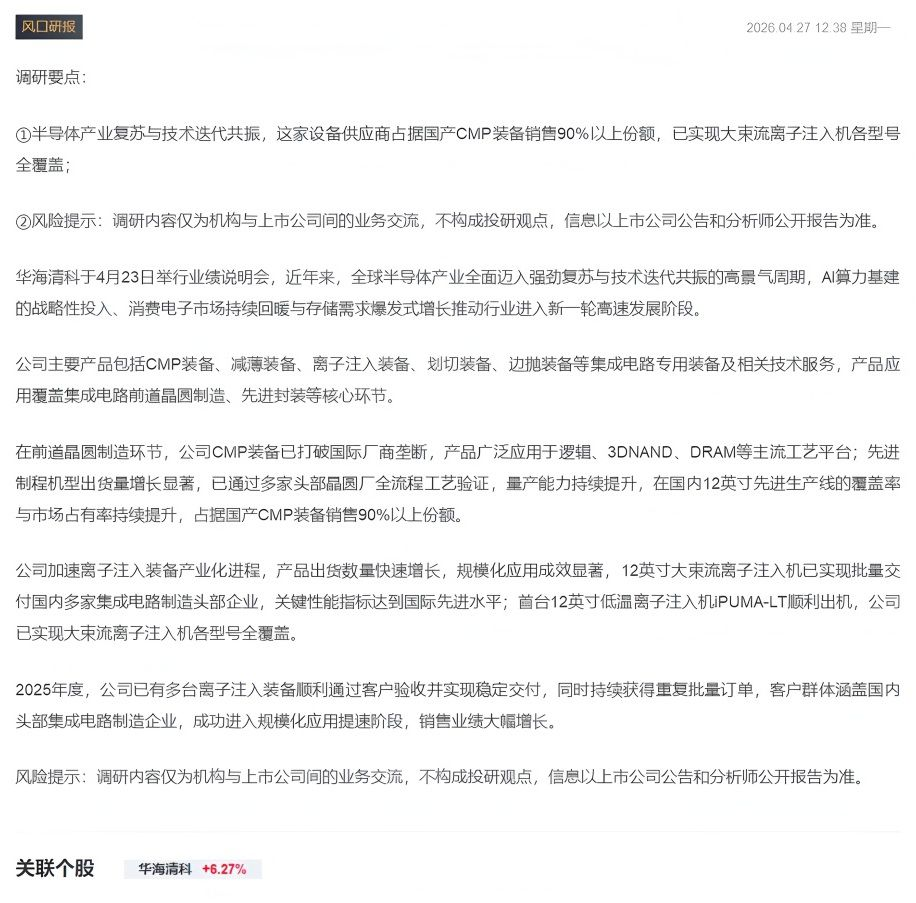 【财联VIP专栏】【机构调研】这家半导体设备供应商占据国产CMP装备销售90%以上份额......