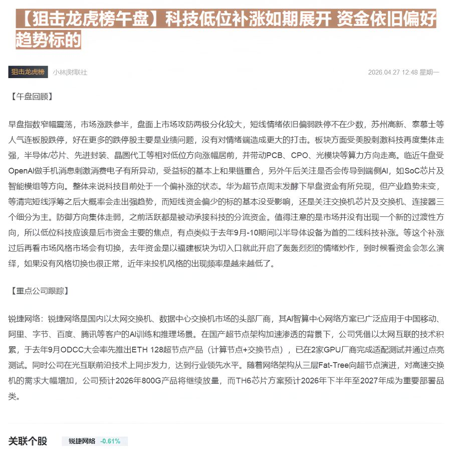 【财联VIP专栏】【狙击龙虎榜午盘】科技低位补涨如期展开 资金依旧偏好趋势标的......